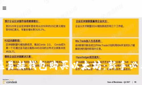 如何在易赫钱包购买以太坊：新手必看指南