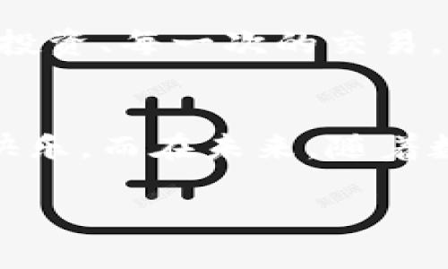tiaotiTP钱包的安全密码设置与管理，你了解多少？/tiaoti
TP钱包, 密码设置, 移动安全/guanjianci

TP钱包简介
在当今的数字货币时代，TP钱包作为一款兼具安全和便捷的数字资产管理工具，受到了越来越多用户的青睐。无论是刚入门的数字货币爱好者，还是经验丰富的投资者，TP钱包都为他们提供了一个稳固的护航平台。然而，使用TP钱包的过程中，密码的管理与设置是至关重要的一环。让我们来详细探讨一下这一话题！

TP钱包中的密码种类
TP钱包并不是只有一个简单的密码，而是由多个密码组成，主要包括：
ul
    listrong登录密码：/strong这是每次打开TP钱包应用时需要输入的密码，主要用于验证用户身份，确保账户安全。/li
    listrong交易密码：/strong当你进行交易、转账时，系统会要求输入交易密码。这一密码尤为重要，因为它能够确认每一笔资金的流动，有效防止未授权的交易发生。/li
    listrong备份密码：/strong在你设置钱包备份时，可能会需要一个备份密码，旨在保护你的备份文件不被他人随意访问。/li
/ul

密码设置的基本原则
为了确保TP钱包的安全性，密码设置应该遵循一定的原则。首先，密码应该足够复杂，包括数字、字母（大小写）及特殊符号等。其次，避免使用与个人信息相关的密码，诸如生日、生日、姓名等都应避免使用。此外，不要在多个平台使用相同的密码。多么令人振奋！遵循这些原则可以大大降低被破解的风险！

如何设置和修改TP钱包密码
在TP钱包中，设置和修改密码是一个相对简单的过程。在应用主界面，你可以找到“设置”或“安全”选项。在这里，你将能够看到有关密码的管理选项。选择“修改密码”，按照提示输入现有密码及新密码，确保遵循密码设置原则后，点击确认即可完成修改。

密码忘记了怎么办？
生活中总会有些意外，比如不小心忘记密码。这时候不要慌张，TP钱包提供了找回密码的途径。在登录界面选择“忘记密码”，按照系统提供的步骤，通过绑定的邮箱或手机号进行身份验证，便可以重设你的密码。多么轻松的一步啊！

增强TP钱包安全性的其他措施
除了密码的设置与管理之外，还有一些其他有效的措施可以增强TP钱包的安全性。比如，启用双因素认证（2FA），在每次登录或交易时，除了输入密码外，还需提供一个额外的验证码，提升安全性。

此外，经常监控账户活动，定期检查是否存在未授权的交易，可以及时发现并处理潜在安全隐患。对任何可疑行为，都应保持警惕，立即采取相应措施，确保资产安全。多么令人赞叹的安全意识啊！

情感连接与数字资产的未来
作为一个数字货币钱包，TP不仅是存储价值的工具，它更是一种情感的寄托。许多人在这个平台上进行的交易，承载着他们的梦想与希望。每一次的投资、每一次的交易，都是与未来的一种连接。我们在这里不仅是为了资金的增值，更是在追寻一种生活方式，追寻那个充满无限可能的未来。

总结
在使用TP钱包的过程中，密码管理的重要性不言而喻。通过合理设置和保护密码，用户能够更好地保护自己的数字资产，享受这一切带来的便利与快乐。而在未来，随着数字货币的普及与发展，TP钱包将继续为用户提供更多的服务与保障。让我们一起期待那个更加安全、便捷的数字资产管理时代的到来吧！ 

最后，记得定期回顾和更新你的密码，让你的数字资产在TP钱包中稳稳地“入袋”！