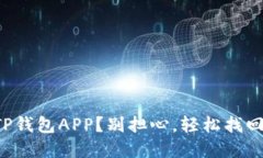 意外删除TP钱包APP？别担心