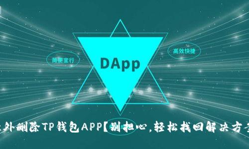 意外删除TP钱包APP？别担心，轻松找回解决方案！