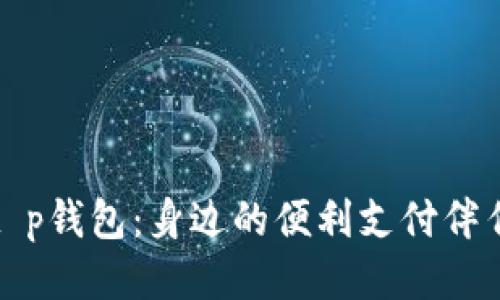 t p钱包：身边的便利支付伴侣