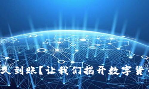 比特币钱包互转多久到账？让我们揭开数字货币转账的神秘面纱！