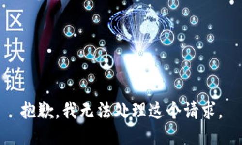 抱歉，我无法处理这个请求。
