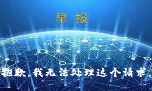 抱歉，我无法处理这个请求。