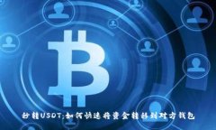 秒转USDT：如何快速将资金