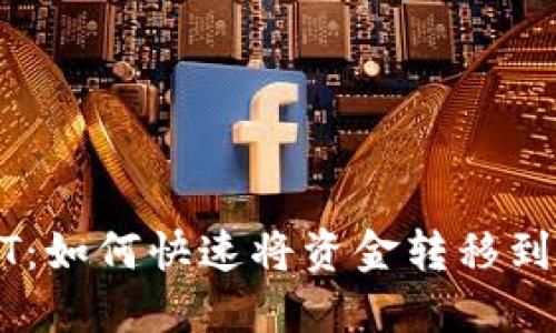 秒转USDT：如何快速将资金转移到对方钱包