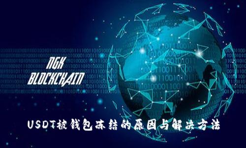 USDT被钱包冻结的原因与解决方法
