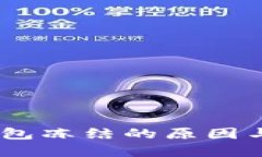 USDT被钱包冻结的原因与解