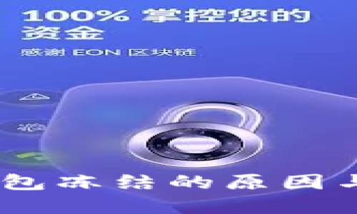 USDT被钱包冻结的原因与解决方法