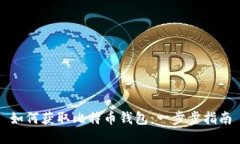 如何获取比特币钱包：一