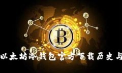 全面解析以太坊冷钱包官
