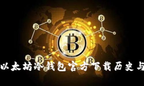 全面解析以太坊冷钱包官方下载历史与最新发展