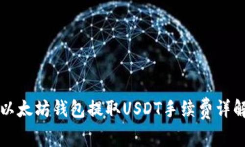 以太坊钱包提取USDT手续费详解