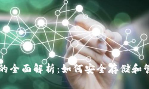 比特币钱包的全面解析：如何安全存储和管理数字资产