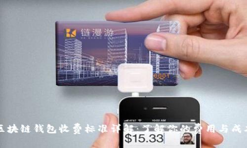 区块链钱包收费标准详解：了解你的费用与成本