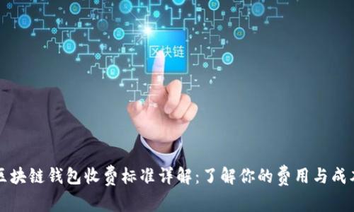 区块链钱包收费标准详解：了解你的费用与成本