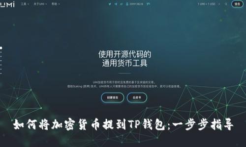 如何将加密货币提到TP钱包：一步步指导