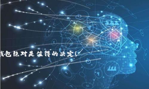 思考一个且的
   以太坊硬件钱包价格及购买指南  / 
 guanjianci  以太坊, 硬件钱包, 价格  /guanjianci 

引言：数字资产安全的重要性
在数字货币投资日益火热的今天，保护资产安全显得尤为关键。以太坊，作为全球第二大市值的加密货币，被越来越多的投资者视为未来的趋势。然而，如何安全存储以太坊，避免黑客攻击和资产丢失，是每个持有者必须面临的问题。这时，硬件钱包的出现为我们提供了一个极佳的解决方案，给我们带来了安全与便利！

什么是以太坊硬件钱包？
以太坊硬件钱包是一种专门用于存储以太坊及其他数字资产的物理设备。与传统的在线钱包或软件钱包相比，硬件钱包提供了更高的安全性，因为它将私钥存储在离线环境中，避免了网络攻击带来的风险。这种钱包通常具备密码保护和多重身份验证等功能，有效地提升了资产的安全性。

以太坊硬件钱包的种类
目前市场上有多款以太坊硬件钱包可供选择，它们在价格、功能、安全性等方面各具特色。以下是几款市场上较为知名的以太坊硬件钱包：

ul
    liLedger Nano S：这是一款性价比较高的型号，拥有较强的安全性且价格相对亲民，非常适合初学者。/li
    liLedger Nano X：相比于Nano S，Nano X增加了蓝牙功能，操作更为便捷，适合经常出行的人士。/li
    liTrezor One：这款钱包是市场上最早的硬件钱包之一，具备极高的安全性和用户友好的界面。/li
    liTrezor Model T：这款高端型号支持触摸屏，使用起来非常方便，适合追求高端体验的用户。/li
/ul

以太坊硬件钱包的价格
说到具体价格，硬件钱包的价格区间也是根据品牌和功能的不同而有所差异。一般来说，Ledger Nano S的价格大约在$59至$79之间，而Ledger Nano X的价格大约在$139至$159之间。对于Trezor系列而言，Trezor One的价格大概在$59，而Trezor Model T则在$219左右。虽然购买之时可能会让人感到一些压力，但想想：这些钱包将保护您的资产，避免不必要的损失，真是物有所值啊！

硬件钱包的购买途径
在购买以太坊硬件钱包时，选择官方渠道至关重要！通过官网购买可以避免假冒伪劣产品的风险，同时确保获得良好的售后服务。许多电子商务平台也提供硬件钱包的销售，但购买时请务必确认卖家的信誉。毕竟，得到一个安全可靠的钱包，才是我们真正想要的对不对？

使用以太坊硬件钱包的步骤
一旦购得硬件钱包，如何正确使用也是投资者需要了解的重要步骤。下面是使用硬件钱包的基本流程：

ol
    li安装钱包软件：首先需要在官方网站下载与您的硬件钱包型号匹配的软件。/li
    li设置钱包：按照软件提示进行设置，包括创建新钱包或恢复已有钱包，并设置安全密码。/li
    li生成并备份恢复种子：在设置过程中，系统会生成一组恢复种子，务必要将其妥善保管，切勿随意泄露！/li
    li接收和发送以太坊：在钱包中，您可以通过生成地址来接收以太坊，发送时只需输入接收方地址即可。/li
/ol

硬件钱包的维护与保障
为了更好地保障您的以太坊硬件钱包的安全，以下几点建议不容忽视：
ul
    li定期更新固件：保持钱包的固件更新至关重要，以确保您的硬件钱包得到最新的安全保护。/li
    li保护恢复种子：恢复种子是您钱包的生命线，一定要存放在离线的安全位置，避免损失。/li
    li避免连接不明设备：使用硬件钱包时，请确保连接的设备是安全的，以防止隐私泄露和资产损失。/li
/ul

总结：安全与便利兼得
在数字货币的世界里，安全永远是第一位的。以太坊硬件钱包的出现，让我们在投资的道路上多了一份保障。虽然价格各异，但为了保护我们的数字资产，选择一款合适的硬件钱包绝对是值得的决定！

结语：展望未来的投资之路
随着以太坊和其他加密货币的逐步普及，硬件钱包的重要性也日渐凸显。希望每一位投资者都能在安全的环境中享受数字货币带来的乐趣与收益！多么令人振奋的未来啊！