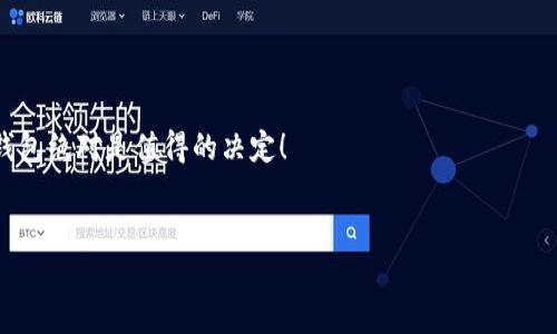思考一个且的
   以太坊硬件钱包价格及购买指南  / 
 guanjianci  以太坊, 硬件钱包, 价格  /guanjianci 

引言：数字资产安全的重要性
在数字货币投资日益火热的今天，保护资产安全显得尤为关键。以太坊，作为全球第二大市值的加密货币，被越来越多的投资者视为未来的趋势。然而，如何安全存储以太坊，避免黑客攻击和资产丢失，是每个持有者必须面临的问题。这时，硬件钱包的出现为我们提供了一个极佳的解决方案，给我们带来了安全与便利！

什么是以太坊硬件钱包？
以太坊硬件钱包是一种专门用于存储以太坊及其他数字资产的物理设备。与传统的在线钱包或软件钱包相比，硬件钱包提供了更高的安全性，因为它将私钥存储在离线环境中，避免了网络攻击带来的风险。这种钱包通常具备密码保护和多重身份验证等功能，有效地提升了资产的安全性。

以太坊硬件钱包的种类
目前市场上有多款以太坊硬件钱包可供选择，它们在价格、功能、安全性等方面各具特色。以下是几款市场上较为知名的以太坊硬件钱包：

ul
    liLedger Nano S：这是一款性价比较高的型号，拥有较强的安全性且价格相对亲民，非常适合初学者。/li
    liLedger Nano X：相比于Nano S，Nano X增加了蓝牙功能，操作更为便捷，适合经常出行的人士。/li
    liTrezor One：这款钱包是市场上最早的硬件钱包之一，具备极高的安全性和用户友好的界面。/li
    liTrezor Model T：这款高端型号支持触摸屏，使用起来非常方便，适合追求高端体验的用户。/li
/ul

以太坊硬件钱包的价格
说到具体价格，硬件钱包的价格区间也是根据品牌和功能的不同而有所差异。一般来说，Ledger Nano S的价格大约在$59至$79之间，而Ledger Nano X的价格大约在$139至$159之间。对于Trezor系列而言，Trezor One的价格大概在$59，而Trezor Model T则在$219左右。虽然购买之时可能会让人感到一些压力，但想想：这些钱包将保护您的资产，避免不必要的损失，真是物有所值啊！

硬件钱包的购买途径
在购买以太坊硬件钱包时，选择官方渠道至关重要！通过官网购买可以避免假冒伪劣产品的风险，同时确保获得良好的售后服务。许多电子商务平台也提供硬件钱包的销售，但购买时请务必确认卖家的信誉。毕竟，得到一个安全可靠的钱包，才是我们真正想要的对不对？

使用以太坊硬件钱包的步骤
一旦购得硬件钱包，如何正确使用也是投资者需要了解的重要步骤。下面是使用硬件钱包的基本流程：

ol
    li安装钱包软件：首先需要在官方网站下载与您的硬件钱包型号匹配的软件。/li
    li设置钱包：按照软件提示进行设置，包括创建新钱包或恢复已有钱包，并设置安全密码。/li
    li生成并备份恢复种子：在设置过程中，系统会生成一组恢复种子，务必要将其妥善保管，切勿随意泄露！/li
    li接收和发送以太坊：在钱包中，您可以通过生成地址来接收以太坊，发送时只需输入接收方地址即可。/li
/ol

硬件钱包的维护与保障
为了更好地保障您的以太坊硬件钱包的安全，以下几点建议不容忽视：
ul
    li定期更新固件：保持钱包的固件更新至关重要，以确保您的硬件钱包得到最新的安全保护。/li
    li保护恢复种子：恢复种子是您钱包的生命线，一定要存放在离线的安全位置，避免损失。/li
    li避免连接不明设备：使用硬件钱包时，请确保连接的设备是安全的，以防止隐私泄露和资产损失。/li
/ul

总结：安全与便利兼得
在数字货币的世界里，安全永远是第一位的。以太坊硬件钱包的出现，让我们在投资的道路上多了一份保障。虽然价格各异，但为了保护我们的数字资产，选择一款合适的硬件钱包绝对是值得的决定！

结语：展望未来的投资之路
随着以太坊和其他加密货币的逐步普及，硬件钱包的重要性也日渐凸显。希望每一位投资者都能在安全的环境中享受数字货币带来的乐趣与收益！多么令人振奋的未来啊！