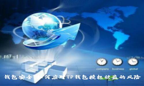 钱包安全：如何应对TP钱包授权被盗的风险