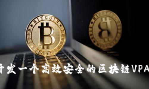 如何开发一个高效安全的区块链VPAY钱包