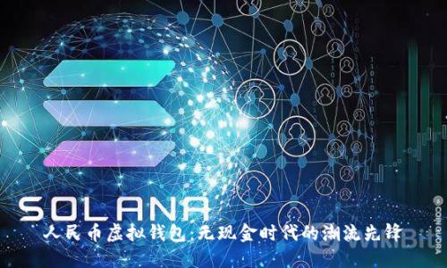 人民币虚拟钱包：无现金时代的潮流先锋