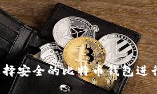 如何选择安全的比特币钱包进行储存？