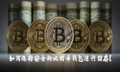 如何选择安全的比特币钱