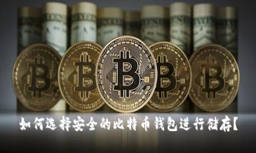 如何选择安全的比特币钱包进行储存？