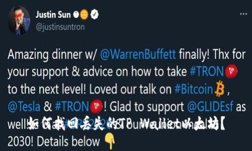 如何找回丢失的TP Wallet以太坊？