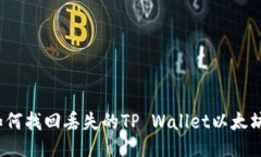 如何找回丢失的TP Wallet以