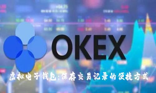 虚拟电子钱包：保存交易记录的便捷方式