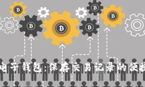 虚拟电子钱包：保存交易记录的便捷方式