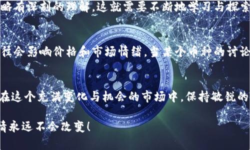 TP钱包（TokenPocket）作为一个去中心化的钱包，承载着用户对数字资产管理的丰富需求。在使用TP钱包时，用户可能会注意到钱包中显示的价格信息。那么，这些价格究竟是参考于哪里呢？下面我们将深入探讨TP钱包所使用的价格来源及相关因素。

一、实时市场数据的聚合
TP钱包所显示的数字资产价格，主要依赖于市场数据的实时聚合。钱包会从多个加密货币交易所提取数据，这些交易所包括知名平台如币安（Binance）、火币（Huobi）、OKEx等。这种汇总的方式能够确保用户得到相对准确的市场价格。当用户查看钱包中的资产时，其所展示的价格通常是这些交易所当前交易请求的加权平均值，确保价格尽可能接近市场实际。

二、价格更新频率
TP钱包会定期刷新价格，以保持其显示的信息与市场动态同步。这种更新通常是几秒钟到几分钟之间，这意味着用户每次打开钱包时，都可以了解到最新的市场情况。想象一下，刚买入的资产在短短的几分钟内价格就可能发生变化，这突显了加密货币市场的激烈和波动性，真是让人震惊不已！

三、价格来源的可靠性
为了确保价格的可靠性，TP钱包会从那些被认为是正规、稳定的交易所获取数据。这不仅仅是为了保护用户的投资免受不必要的风险，也是保护用户体验的一部分。想象一下，如果价格来源不够可靠，一旦用户做出交易决策，可能会造成不必要的损失，这无疑是令人生畏的！因此，TP钱包非常注重与值得信赖的交易所合作，以确保其数据源的质量和安全性。

四、用户界面的友好性
TP钱包的设计旨在用户友好，价格信息的展示也是如此。用户在查看资产时，可以清楚看到各种数字货币的 current price（当前价格）、24小时内的涨跌幅以及市场的整体气候。这种直观的设计可以使得即使是刚接触加密货币的新手，也能快速了解自己的资产状况，让人备感亲切与便利！

五、影响价格波动的因素
市场上的价格波动受到多种因素的影响，包括供需状况、市场情绪、政策影响、技术进步等。TP钱包中显示的价格并不是孤立的，它们与广泛的市场环境息息相关。例如，一些大型投资者的买入或清仓行为可能会导致资产价格的剧烈波动，这时候TP钱包所显示的价格可能会迅速更新，以反映新的市场现实。在这个快速变化的环境中，保持冷静和理性是非常重要的。想一想，面对瞬息万变的市场，冷静地作出决策该是多么重要的能力啊！

六、价格与用户决策的关联
用户在TP钱包中查看价格时，往往会结合自己的投资策略来决策。有些用户可能会选择在价格较低的时候购买，而在价格上涨时抛售。这个过程需要用户对交易所价格、市场趋势和自己的交易策略有深刻的理解。这就需要不断地学习与探索，加深与市场的关系，真是一个值得投入的旅程！

七、社区的作用
在TP钱包的使用过程中，用户之间的交流与分享也起到了不可忽视的作用。尤其是在社交媒体和各大数字货币社区，用户们常常会讨论某个币种的未来表现，分享个人的投资见解。大家的讨论往往会影响价格和市场情绪。当某个币种的讨论热度持续升高时，其价格也可能随之上涨，这种互动性展现了数字货币投资的独特魅力，让人充满期待！

八、总结
总之，TP钱包中价格的来源并非简单的数字，而是市场动态、数据聚合与用户行为交织而成的结果。无论你是投资新手，还是资深玩家，了解TP钱包价格显示的机制都将对你的投资决策大有裨益。在这个充满变化与机会的市场中，保持敏锐的洞察力与探索的勇气，或许能够助你在数字资产的世界中更进一步！多么令人振奋的未来，等着你去探索！

希望这篇文章能帮助用户更好地理解TP钱包显示价格的来源和背景，为每一个数字资产的投资者提供有价值的信息和建议。无论技术如何进步，市场如何变化，我们对知识的渴求与对投资的热情永远不会改变！