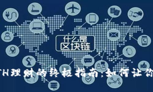 区块链钱包ETH理财的终极指南：如何让你的投资更智能