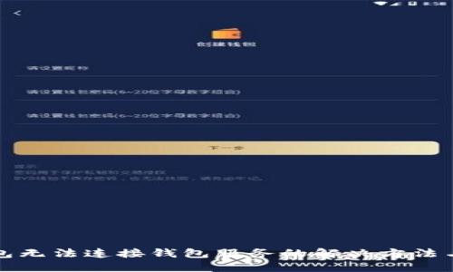 TP钱包无法连接钱包服务的解决方法与技巧