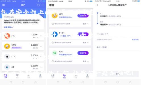 baoti苹果不支持区块链钱包：用户该如何应对？/baoti  
区块链, 苹果钱包, 数字资产/guanjianci 

引言：数字资产时代的来临  
在当今快速发展的数字经济中，区块链技术已成为一个不可忽视的存在。随着比特币、以太坊等加密货币的崛起，越来越多的用户开始关注如何安全地存储和管理自己的数字资产。然而，在这个过程中，苹果公司的政策却让许多人感到困惑和失落。说到数字资产，我们不禁想问：苹果为何不支持区块链钱包？这对于广大的苹果用户，该如何去应对这种情况呢？  

区块链技术与钱包的基本概述  
区块链作为一种去中心化的数据库技术，其最大特点在于能够保证数据的安全性、不可篡改性和透明度。这使得区块链广泛应用于金融、供应链、物联网等多个领域。而区块链钱包则是用户存储、管理和交易数字货币的工具，其重要性不言而喻！  

当我们在讨论区块链钱包时，通常指的是数字钱包，这是一种安全的存储方式，用户可以通过私钥进行资产的转移和管理。无论是硬件钱包还是软件钱包，各有利弊。那么，苹果公司为什么不支持这些钱包呢？这背后的原因，可谓复杂而深远。  

苹果公司的政策与监管挑战  
苹果不支持区块链钱包的首要原因，便是监管与安全的挑战。作为一家全球领先的科技公司，苹果在安全性和隐私保护方面有着极高的标准。然而，区块链技术的去中心化特性使得监管机制相对薄弱，这就可能导致一些不法分子利用钱包进行洗钱、诈骗等违法活动。  

此外，苹果的支付生态系统，如Apple Pay，具备了良好的安全性和用户体验，苹果自然不愿意让区块链钱包这种技术与其支付体系产生竞争，甚至可能破坏整体生态。因此，苹果公司对这类应用的限制，便是出于其商业战略与法律合规的考虑。多么让人遗憾啊！  

面对挑战，数字资产爱好者该如何自处？  
虽然苹果不支持区块链钱包，但这并不意味着数字资产爱好者就要止步不前。其实，仍然有多个解决方案供用户选择，以便在苹果设备上安全地管理数字资产。以下是几个推荐的方式：  

1. 选择硬件钱包  
硬件钱包是一种专门的物理设备，用于存储数字资产的私钥。常见的硬件钱包品牌如Ledger和Trezor，值得一试！硬件钱包最大的优点在于其安全性，即使你的计算机或手机被攻击，黑客也无法获取私钥。用户只需在离线环境下管理自己的资产，这样也能有效避免网络攻击的风险，真是一种平衡安全与便捷的方法！  

2. 使用第三方的区块链钱包应用  
虽然苹果不支持某些区块链钱包应用，但仍然有很多第三方钱包可供用户使用。这些钱包拥有不同的特点，从安全性到用户体验，各有千秋。推荐用户选择一些知名度高、用户评价良好的钱包应用，例如Exodus钱包或Trust Wallet，尽量确保自己的资产安全，这才是关键！  

3. 通过网页钱包进行管理  
如果不愿意下载应用，用户还可以考虑使用网页钱包进行管理。例如，MyEtherWallet等网页钱包允许用户在浏览器中安全地单独管理数字资产。虽然网页钱包在安全性上略逊于硬件钱包，但结合安全意识和基本的防护措施，也是一个不错的选择。与此同时，养成定期备份的重要性也不可忽略！多么重要的细节啊！  

4. 学习区块链知识，提升自我保护意识  
在数字资产的管理过程中，用户必须拥有足够的知识和技能。建议用户积极参加线下或线上的区块链学习活动，了解如何识别诈骗、保护自己的私钥、避免操作失误等。这是提升自己安全意识的重要途径，也是每位数字资产爱好者在未来中必须掌握的基本能力！  

总结：拥抱变化，适应未来  
尽管苹果不支持区块链钱包让不少用户感到失落，但在这个充满可能性的时代，我们不能因此止步。通过选择适合自己的解决方案，加强自身的知识与安全意识，用户仍然能够顺利管理自己的数字资产，享受区块链带来的无限潜力。  

我们正处在一个快速变化的世界中，技术的每一步前进都是机遇与挑战并存的旅途。拥抱变化，适应未来，才是用户应对区块链钱包限制的最佳策略！未来属于勇于面对挑战的人们，让我们一起加油吧！  