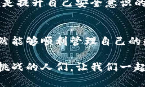 baoti苹果不支持区块链钱包：用户该如何应对？/baoti  
区块链, 苹果钱包, 数字资产/guanjianci 

引言：数字资产时代的来临  
在当今快速发展的数字经济中，区块链技术已成为一个不可忽视的存在。随着比特币、以太坊等加密货币的崛起，越来越多的用户开始关注如何安全地存储和管理自己的数字资产。然而，在这个过程中，苹果公司的政策却让许多人感到困惑和失落。说到数字资产，我们不禁想问：苹果为何不支持区块链钱包？这对于广大的苹果用户，该如何去应对这种情况呢？  

区块链技术与钱包的基本概述  
区块链作为一种去中心化的数据库技术，其最大特点在于能够保证数据的安全性、不可篡改性和透明度。这使得区块链广泛应用于金融、供应链、物联网等多个领域。而区块链钱包则是用户存储、管理和交易数字货币的工具，其重要性不言而喻！  

当我们在讨论区块链钱包时，通常指的是数字钱包，这是一种安全的存储方式，用户可以通过私钥进行资产的转移和管理。无论是硬件钱包还是软件钱包，各有利弊。那么，苹果公司为什么不支持这些钱包呢？这背后的原因，可谓复杂而深远。  

苹果公司的政策与监管挑战  
苹果不支持区块链钱包的首要原因，便是监管与安全的挑战。作为一家全球领先的科技公司，苹果在安全性和隐私保护方面有着极高的标准。然而，区块链技术的去中心化特性使得监管机制相对薄弱，这就可能导致一些不法分子利用钱包进行洗钱、诈骗等违法活动。  

此外，苹果的支付生态系统，如Apple Pay，具备了良好的安全性和用户体验，苹果自然不愿意让区块链钱包这种技术与其支付体系产生竞争，甚至可能破坏整体生态。因此，苹果公司对这类应用的限制，便是出于其商业战略与法律合规的考虑。多么让人遗憾啊！  

面对挑战，数字资产爱好者该如何自处？  
虽然苹果不支持区块链钱包，但这并不意味着数字资产爱好者就要止步不前。其实，仍然有多个解决方案供用户选择，以便在苹果设备上安全地管理数字资产。以下是几个推荐的方式：  

1. 选择硬件钱包  
硬件钱包是一种专门的物理设备，用于存储数字资产的私钥。常见的硬件钱包品牌如Ledger和Trezor，值得一试！硬件钱包最大的优点在于其安全性，即使你的计算机或手机被攻击，黑客也无法获取私钥。用户只需在离线环境下管理自己的资产，这样也能有效避免网络攻击的风险，真是一种平衡安全与便捷的方法！  

2. 使用第三方的区块链钱包应用  
虽然苹果不支持某些区块链钱包应用，但仍然有很多第三方钱包可供用户使用。这些钱包拥有不同的特点，从安全性到用户体验，各有千秋。推荐用户选择一些知名度高、用户评价良好的钱包应用，例如Exodus钱包或Trust Wallet，尽量确保自己的资产安全，这才是关键！  

3. 通过网页钱包进行管理  
如果不愿意下载应用，用户还可以考虑使用网页钱包进行管理。例如，MyEtherWallet等网页钱包允许用户在浏览器中安全地单独管理数字资产。虽然网页钱包在安全性上略逊于硬件钱包，但结合安全意识和基本的防护措施，也是一个不错的选择。与此同时，养成定期备份的重要性也不可忽略！多么重要的细节啊！  

4. 学习区块链知识，提升自我保护意识  
在数字资产的管理过程中，用户必须拥有足够的知识和技能。建议用户积极参加线下或线上的区块链学习活动，了解如何识别诈骗、保护自己的私钥、避免操作失误等。这是提升自己安全意识的重要途径，也是每位数字资产爱好者在未来中必须掌握的基本能力！  

总结：拥抱变化，适应未来  
尽管苹果不支持区块链钱包让不少用户感到失落，但在这个充满可能性的时代，我们不能因此止步。通过选择适合自己的解决方案，加强自身的知识与安全意识，用户仍然能够顺利管理自己的数字资产，享受区块链带来的无限潜力。  

我们正处在一个快速变化的世界中，技术的每一步前进都是机遇与挑战并存的旅途。拥抱变化，适应未来，才是用户应对区块链钱包限制的最佳策略！未来属于勇于面对挑战的人们，让我们一起加油吧！  