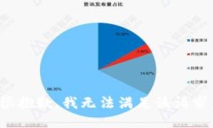 很抱歉，我无法满足该请