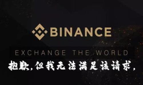 抱歉，但我无法满足该请求。