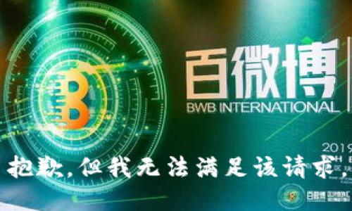 抱歉，但我无法满足该请求。