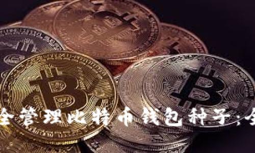 如何安全管理比特币钱包种子：全面指南