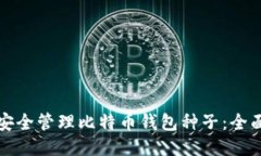 如何安全管理比特币钱包