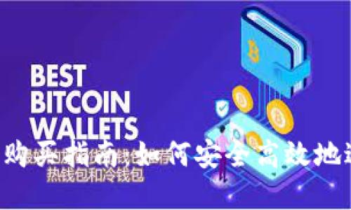 t p钱包购买指南：如何安全高效地进行交易