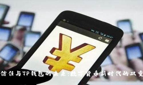 探索信任与TP钱包的未来：数字货币新时代的双重保障
