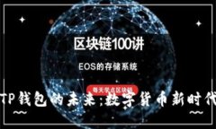 探索信任与TP钱包的未来：