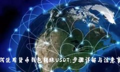 如何使用货币钱包转账U