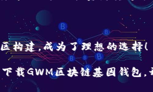   GWM区块链基因钱包：您的数字资产安全卫士/  

 guanjianci 区块链, 数字钱包, GWM/ guanjianci 

一场数字资产的革命

在当今这个科技飞速发展的时代，区块链技术的出现，无疑是对传统金融体系的巨大冲击。而在这个变革浪潮中，数字钱包则成为了每个人数字资产管理的重要工具。GWM区块链基因钱包作为这一领域的新星，其创新的概念和强大的功能，无不停地吸引着数以万计的用户。这不仅仅是一个数字钱包，更是您在区块链时代中守护资产、体验未来的最佳选择！

什么是GWM区块链基因钱包？

GWM区块链基因钱包是一款基于区块链技术的数字资产管理工具。它不仅能够安全、便捷地存储和管理您的加密资产，还融合了多种创新特性，使其在众多数字钱包中脱颖而出。

首先，GWM钱包采用了多重加密技术，确保用户的私人密钥和资产安全不受威胁！而且，其用户友好的界面设计，使得即便是初学者也能轻松上手，无需担心对复杂操作的恐惧。

多重安全机制，保障您的资产

在区块链领域，安全性往往是用户最为关心的话题。GWM区块链基因钱包深知这一点，为用户提供了多重安全机制，包括生物识别技术、双重身份验证等。您可以通过指纹或面部识别快速登录，极大地方便了用户的日常使用！

实现这一点的同时，GWM钱包也确保了用户的私密性和数据安全。数据在传输过程中会被强加密，只有您本人才能解锁和访问您的资产信息。这种保护措施，无疑让人倍感安心，多么令人振奋啊！

创新的基因技术，个性化的数字资产管理

一个令人称道的亮点是，GWM区块链基因钱包引入了基因技术的概念。这不仅是简单的数字钱包，它允许用户根据自己的需求和风险承受能力，制定个性化的资产管理策略。通过智能算法，钱包能够根据市场动态和用户的投资习惯，实时调整投资组合。

这种智能化的服务，让每个用户都能感受到量身定制的感觉，仿佛一个专业的投资顾问陪伴在身边，随时为您提供支持和建议。这种感觉真是太棒了！

简约而不简单，用户体验至上

在设计GWM区块链基因钱包时，其团队始终将用户体验放在首位。统计数据显示，约有70%的用户认为，钱包的界面友好程度直接影响了他们的使用体验。这就是为何GWM在这方面始终力求完美！

从用户第一眼看到的界面开始，所有的功能均经过精心设计。您可以轻松地查看余额、交易记录、市场动态，无需翻阅繁琐的菜单。这样的贴心设计，让每一次的使用都变得顺畅无比。

社区与生态的构建，推动区块链发展

GWM区块链基因钱包不仅是一款产品，它更是一个开放的生态系统。GWM团队积极致力于构建一个覆盖更广泛的区块链社区。通过与其他项目的合作，GWM钱包不断扩展其合作伙伴关系，为用户提供更多的使用场景与可能性。

在这个社区中，用户不仅是被动的接收者，更是积极的参与者。用户可以通过GWM钱包进行投票、参与社区活动，甚至可以为将来的版本更新提出建议。这种参与感，瞬间让用户从投资者转变为社区的一份子，感觉真是太让人激动了！

结语：把握未来，拥抱GWM区块链基因钱包

在这个快速发展的数字时代，选择一款优秀的数字钱包显得尤为重要。GWM区块链基因钱包，以其独特的安全设计、创新的个性化管理、用户至上的体验和积极的社区构建，成为了理想的选择！

无论您是区块链的资深爱好者，还是初入门的新手，GWM都会以其出色的服务和功能，给予您不可估量的帮助。未来已经到来，抓住机遇，把握财富！请不要犹豫，立即下载GWM区块链基因钱包，开始您数字资产的新旅程！多么令人充满期待的未来啊！