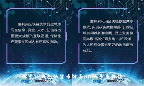 探索TP钱包的货币链与HN的多重价值