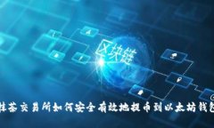 抹茶交易所如何安全有效